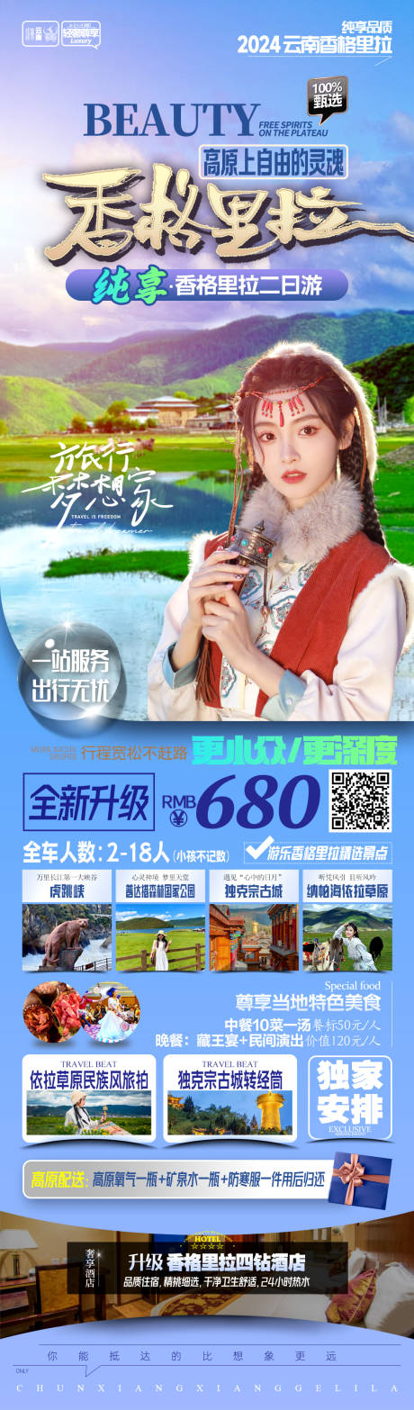 源文件下載【香格里拉旅游海報】編號：73840031816889567