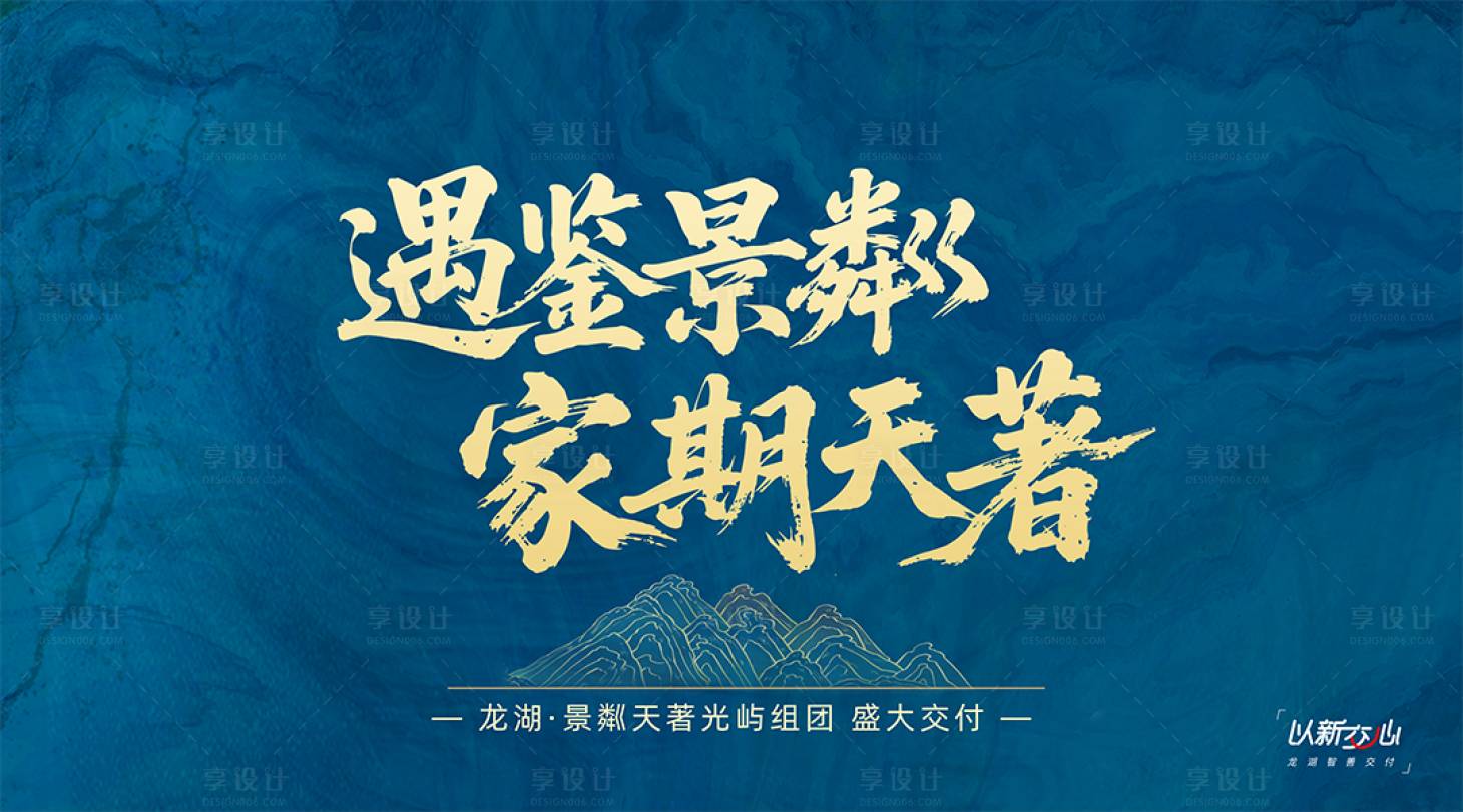 源文件下載【享設計】搜索編號：14900031531852420【地產活動主k設計背景板】