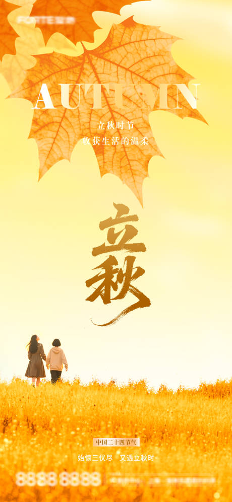 源文件下载【享设计】搜索编号：36930032207768843【立秋节气海报】