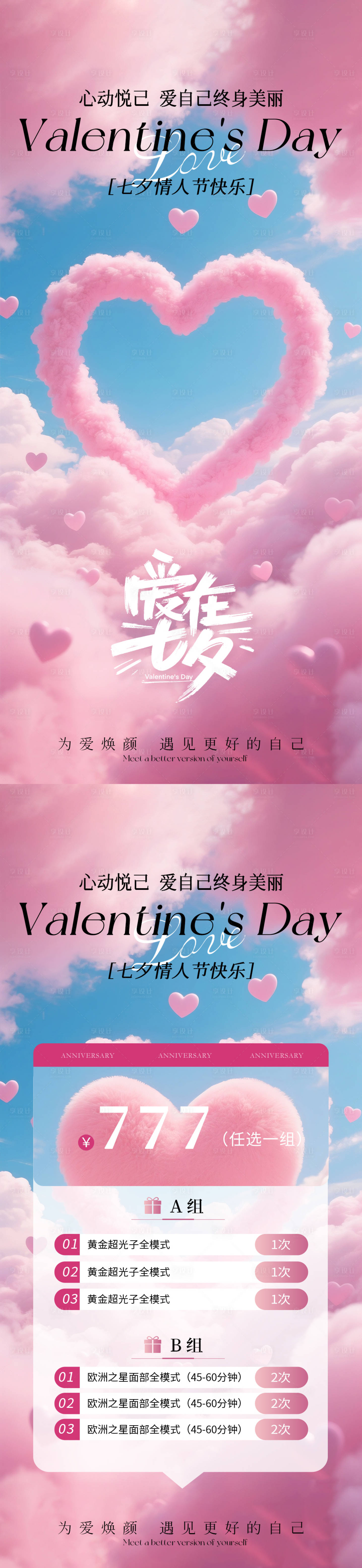 源文件下載【享設計】搜索編號：88430031965585225【醫美七夕情人節卡項海報】
