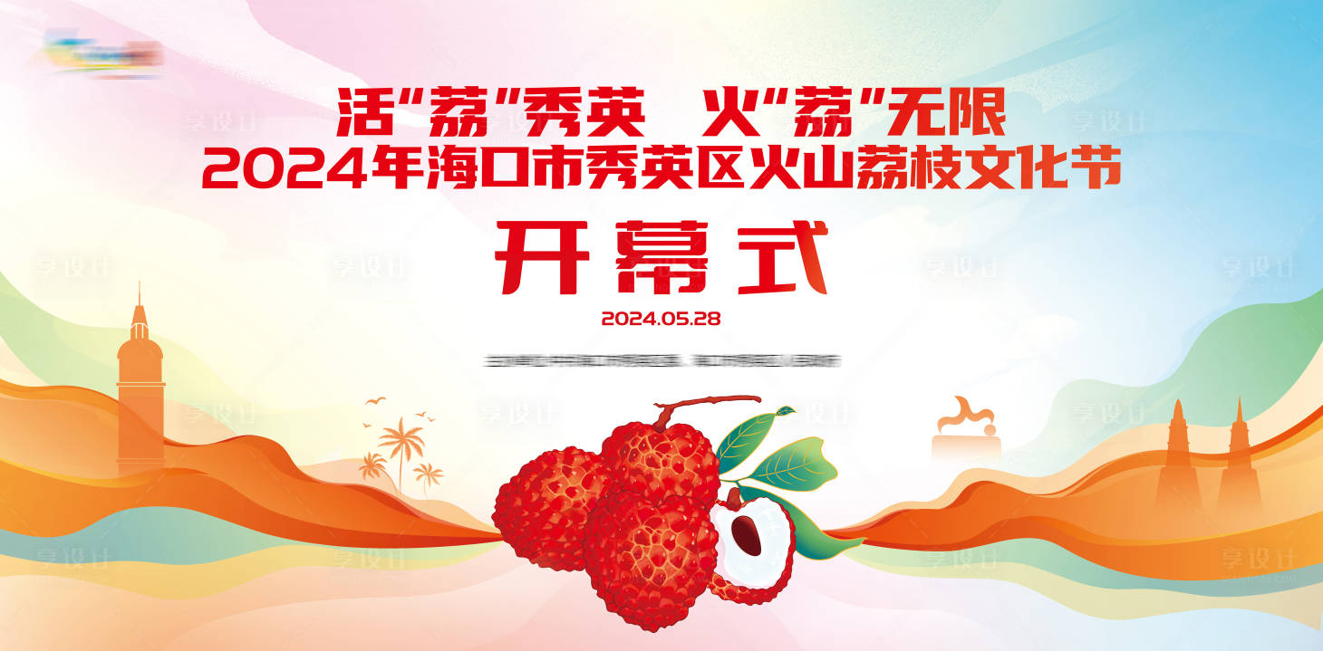 源文件下載【享設(shè)計】搜索編號：61650031944866022【荔枝文化節(jié)KV】