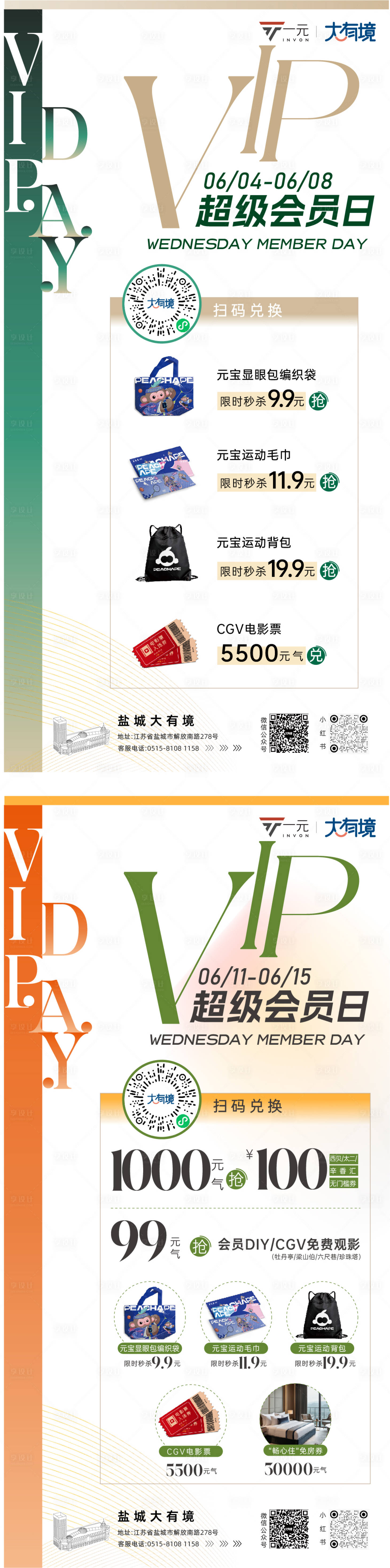 源文件下载【享设计】搜索编号：59780032101777271【会员日活动系列海报】