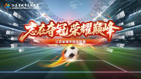 源文件下载【江苏省城市超级联赛】编号：97210032092753989