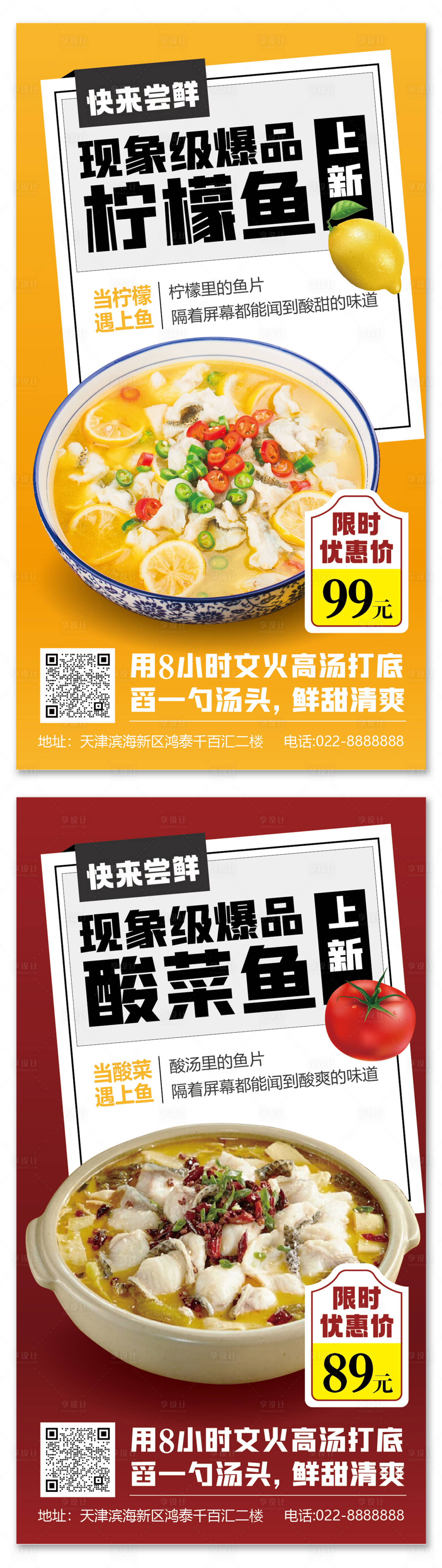源文件下载【酸菜鱼柠檬鱼海报】编号：55420031775702250
