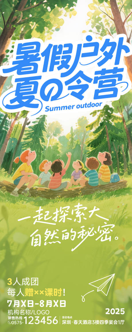 源文件下载【享设计】搜索编号：99840031672432765【暑假户外培训招生简章长图】