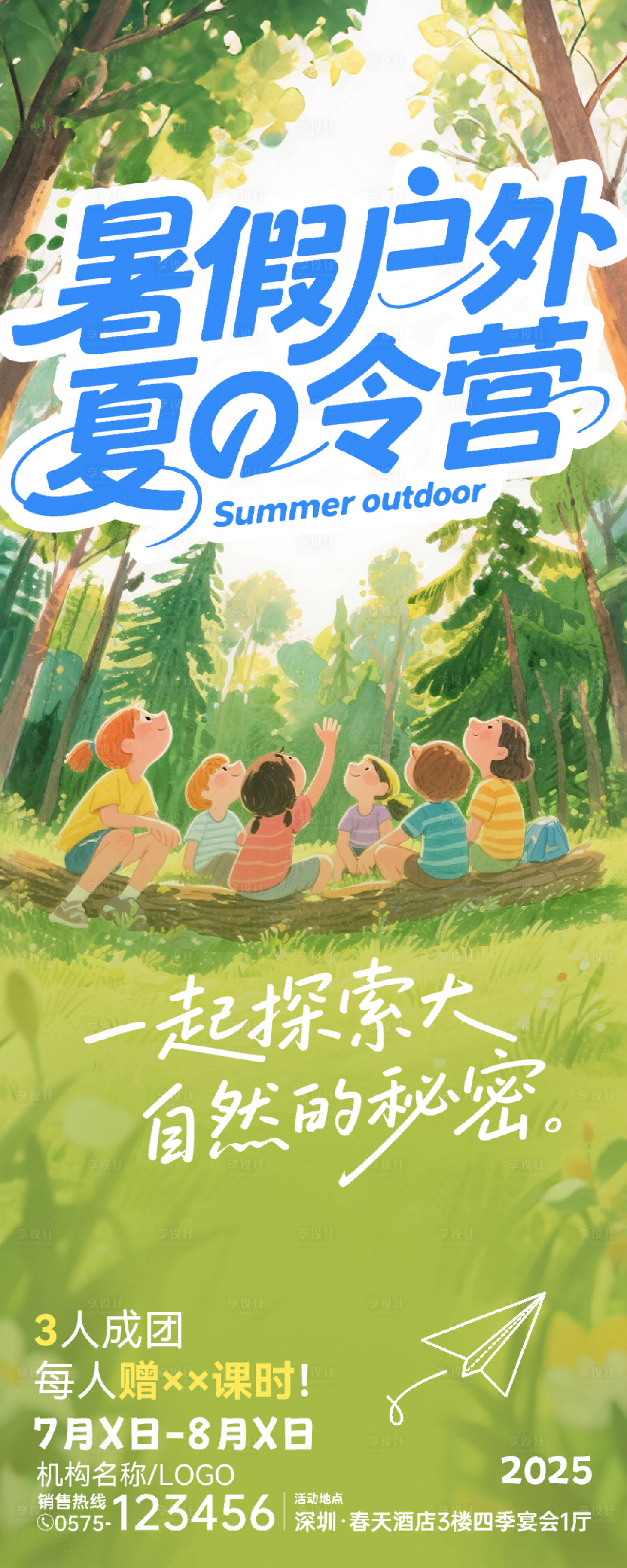 源文件下载【享设计】搜索编号：99840031672432765【暑假户外培训招生简章长图】