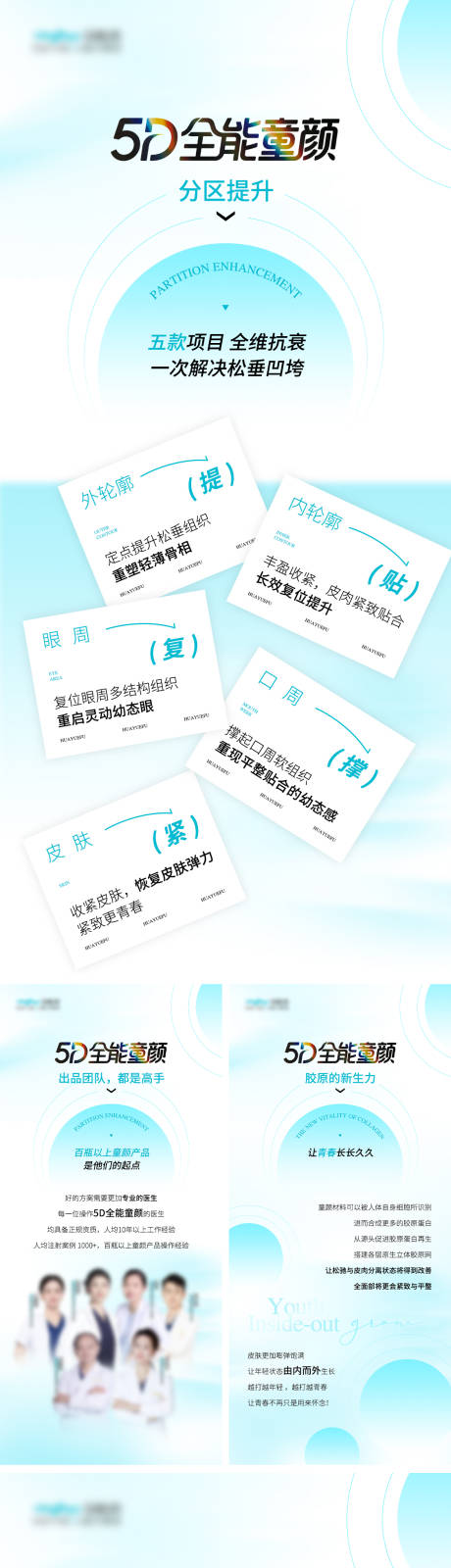 源文件下载【医美5D全能童颜系列海报】编号：50160031773558827