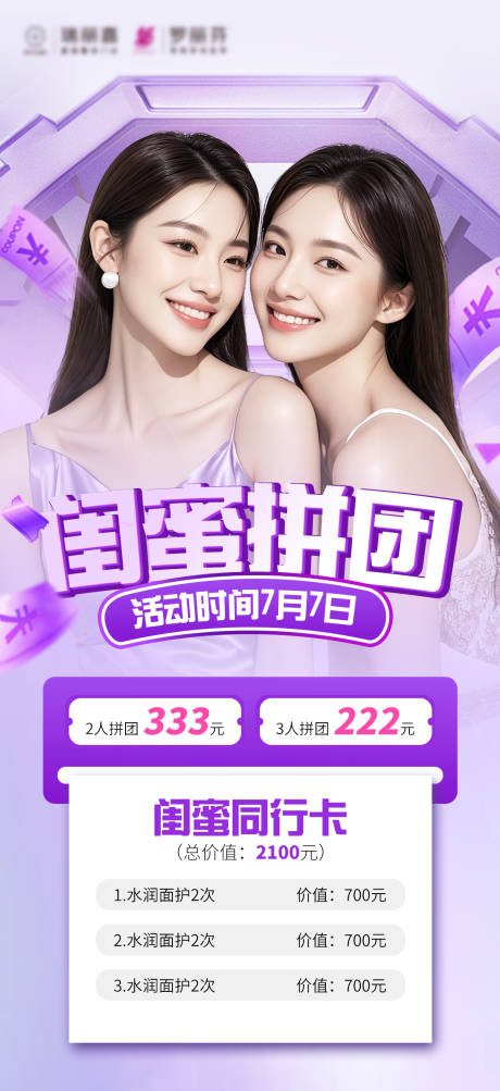 源文件下载【闺蜜拼团海报】编号：16240031953613627