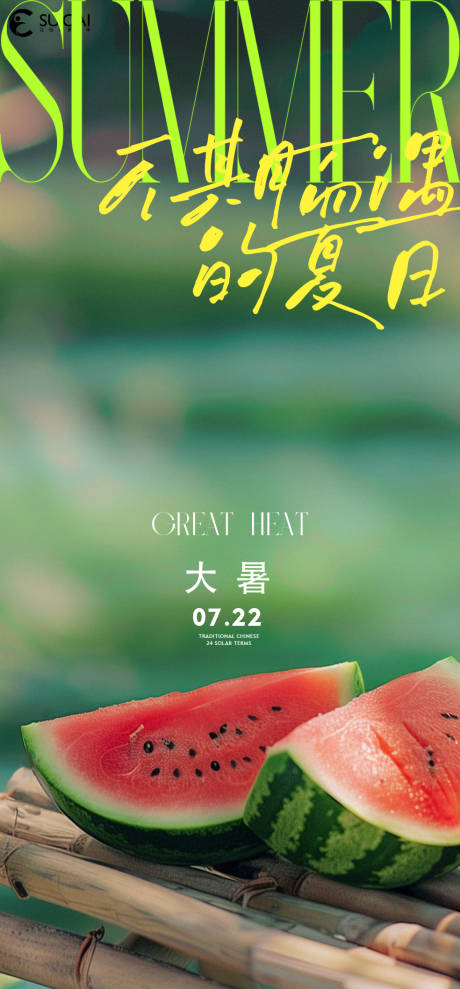 源文件下載【大暑海報】編號：96720031697193035