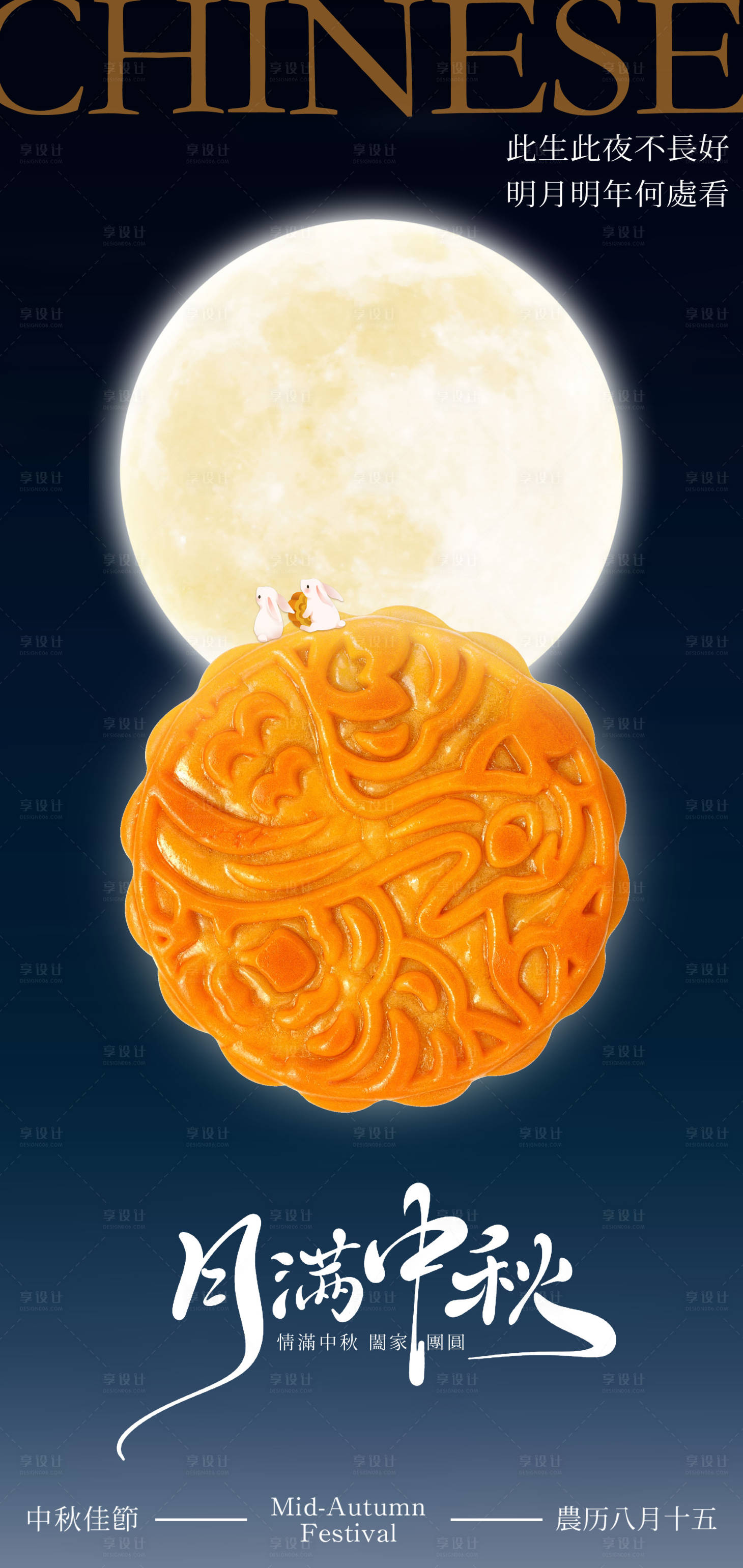 源文件下載【享設計】搜索編號：71020032251244462【八月十五中秋節創意海報】