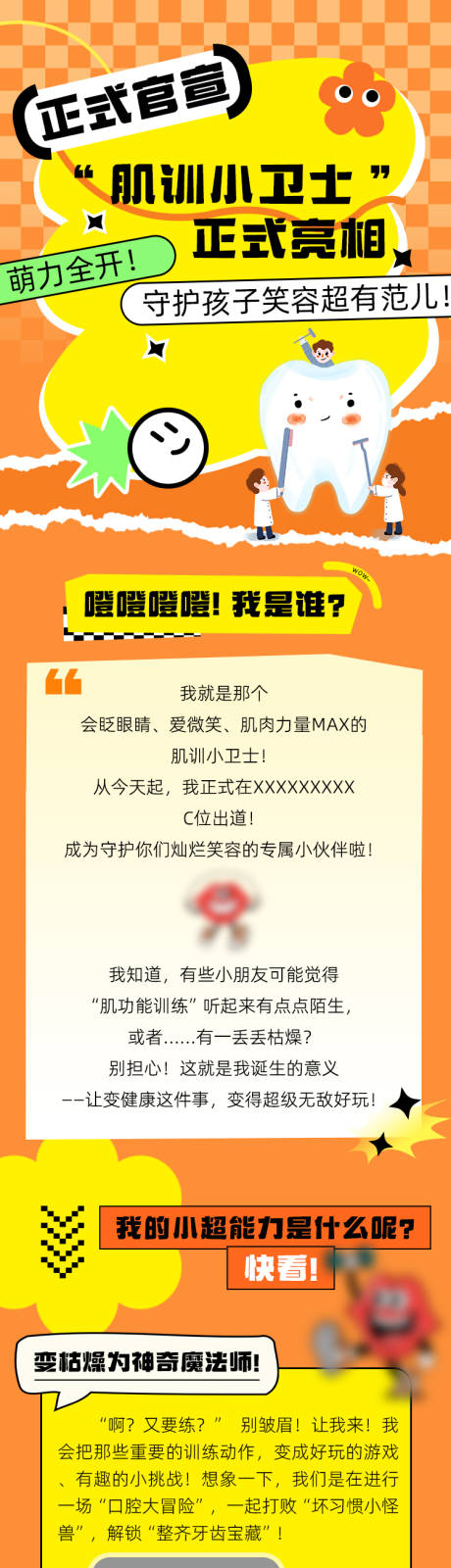 源文件下载【享设计】搜索编号：27300031766762525【卡通儿童口腔肌功能训练H5长图】