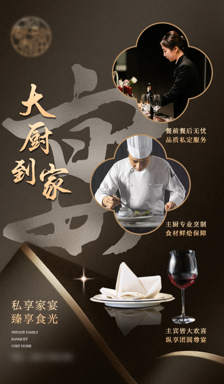源文件下载【私宴家宴商务宴大厨到家宣传海报】编号：32200031963794263