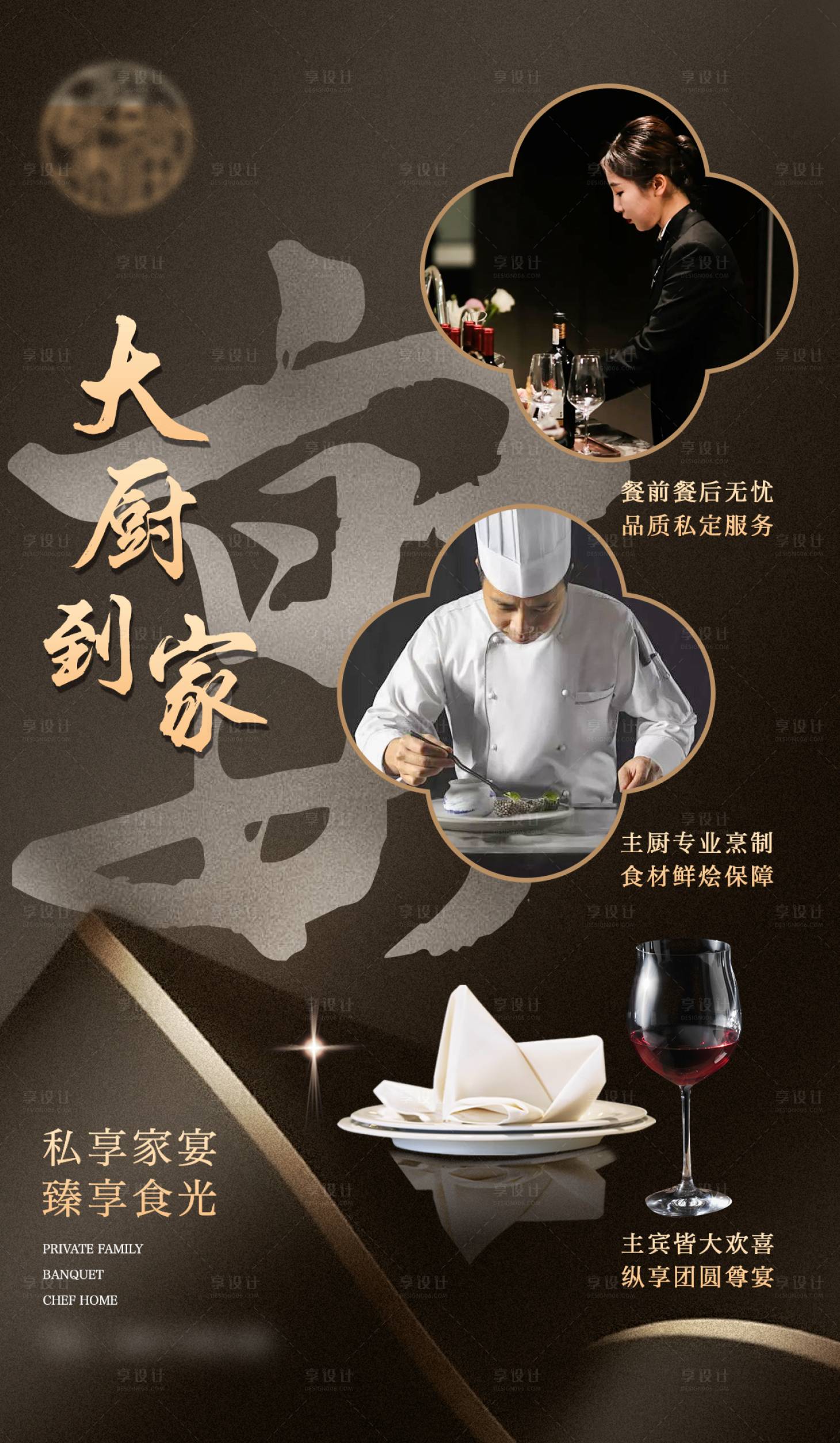 源文件下載【享設計】搜索編號：32200031963794263【私宴家宴商務宴大廚到家宣傳海報】