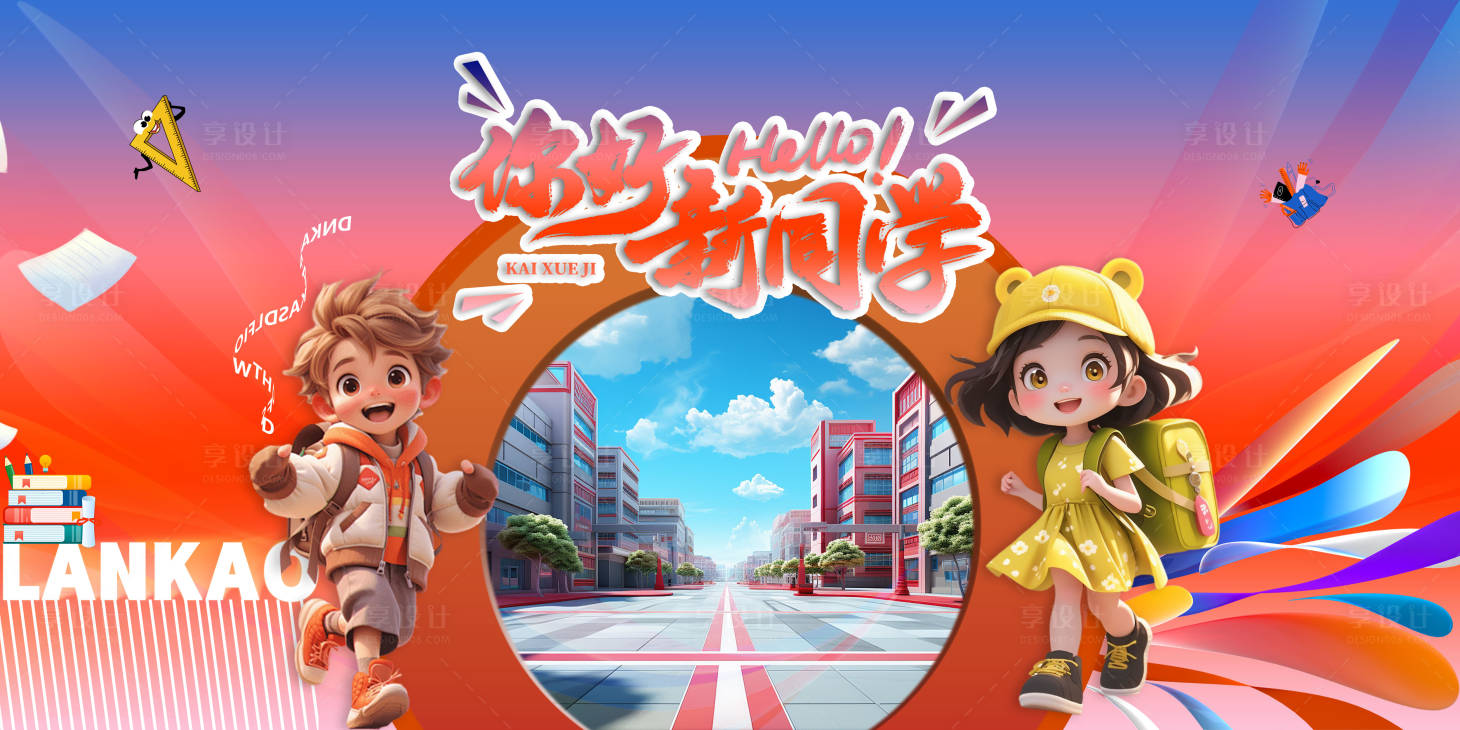 源文件下载【享设计】搜索编号：18050032182685900【开学季主视觉】