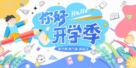 源文件下载【享设计】搜索编号：15430032162954953【开学季】