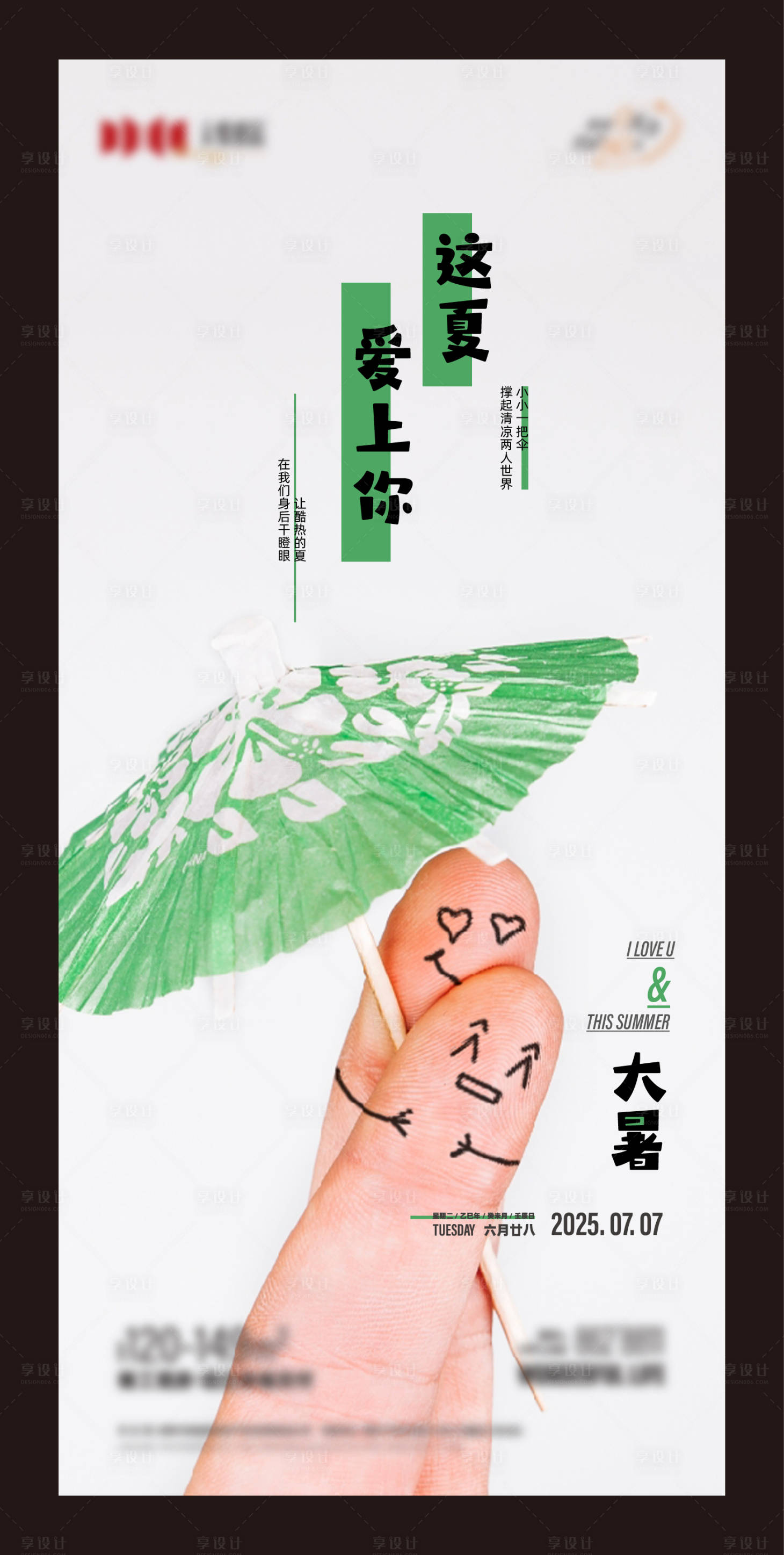 源文件下载【享设计】搜索编号：17960032053722657【地产夏季节日节气主题海报】