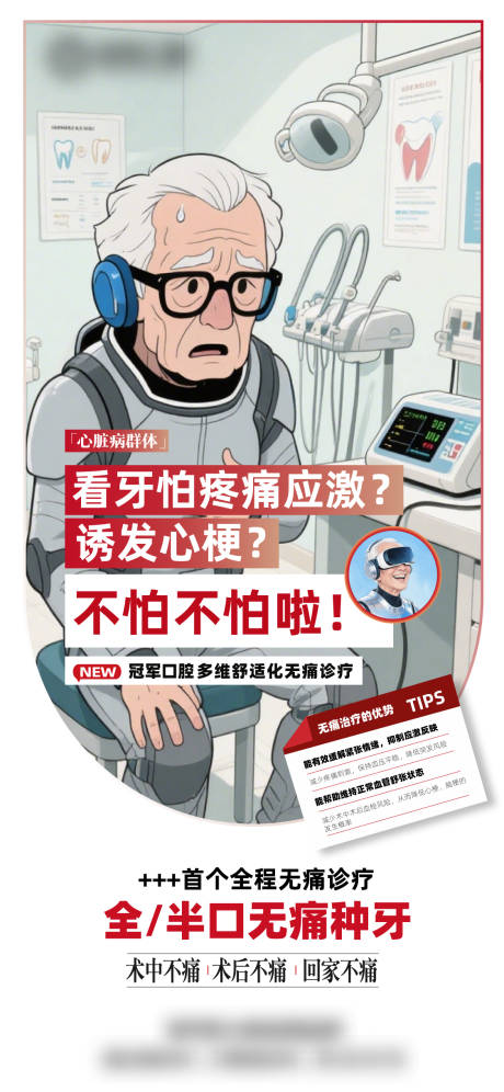 源文件下载【口腔舒适化无痛种植海报】编号：82080032199092773