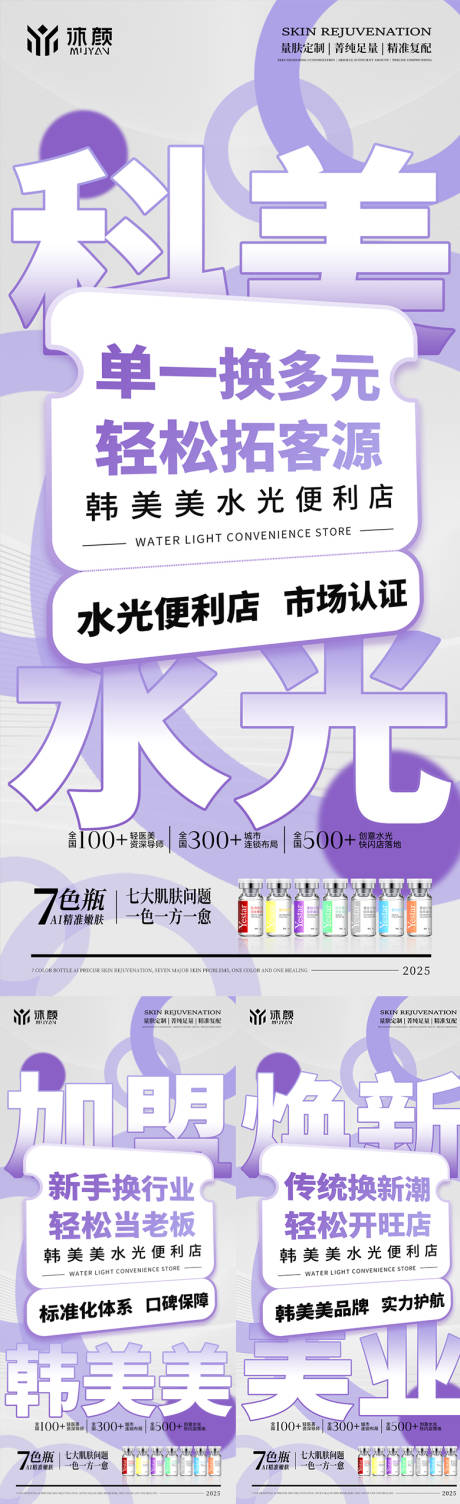 源文件下载【医美门店水光招商系列海报】编号：57710032164958121