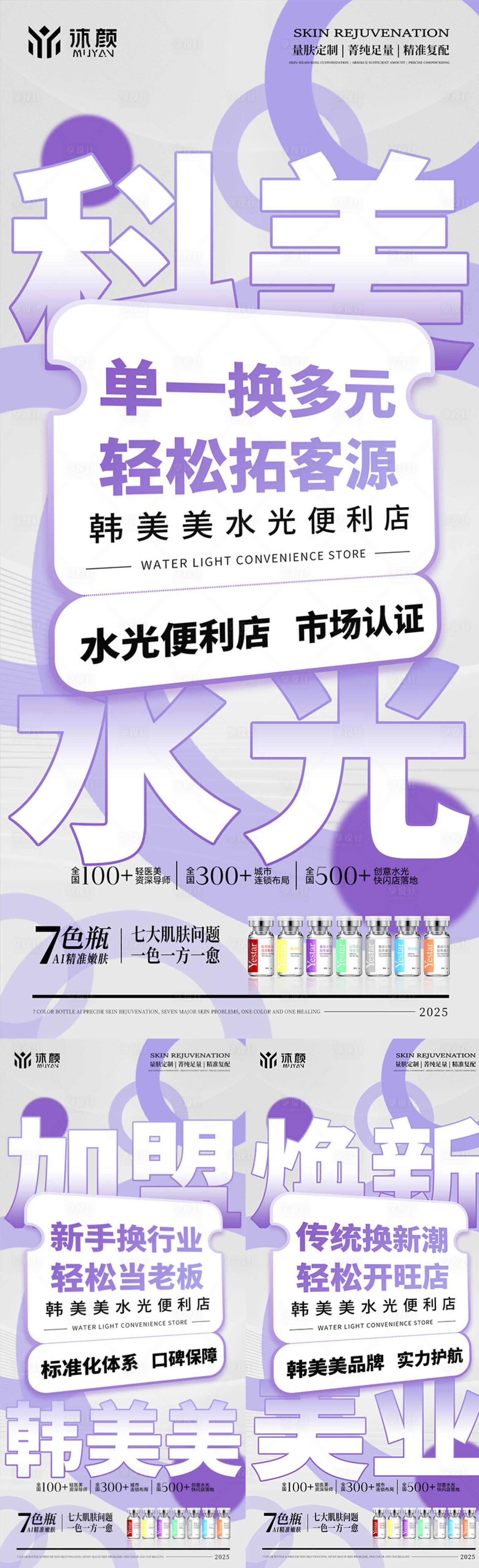 源文件下載【享設(shè)計】搜索編號：57710032164958121【醫(yī)美門店水光招商系列海報】