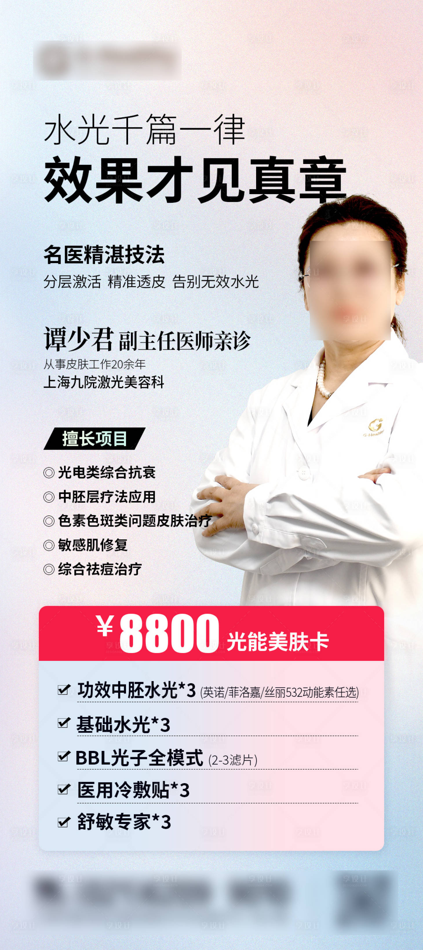 源文件下载【享设计】搜索编号：21740031792418015【水光套餐促销一口价海报】
