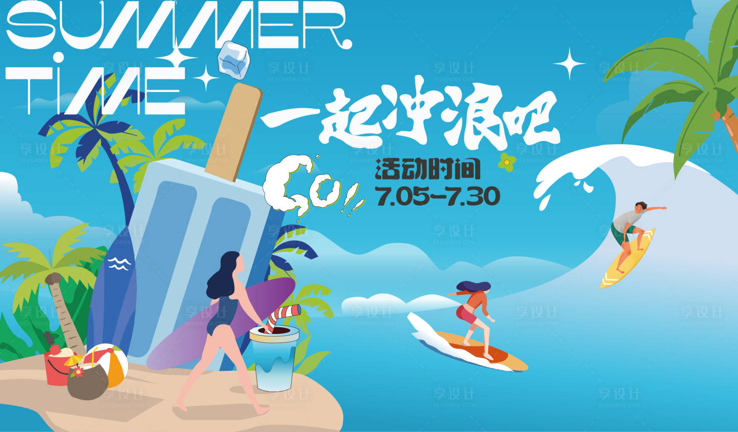 源文件下载【享设计】搜索编号：32470031725523791【夏日海滩冲浪冰饮活动背景板】