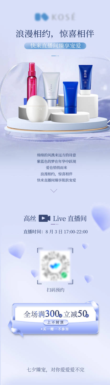 源文件下载【享设计】搜索编号：14590031855572666【情人节化妆护肤品活动长图】