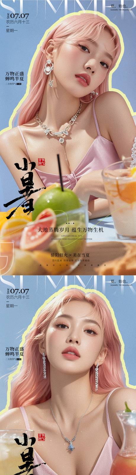 源文件下載【醫(yī)美小暑海報】編號：21200031706292897