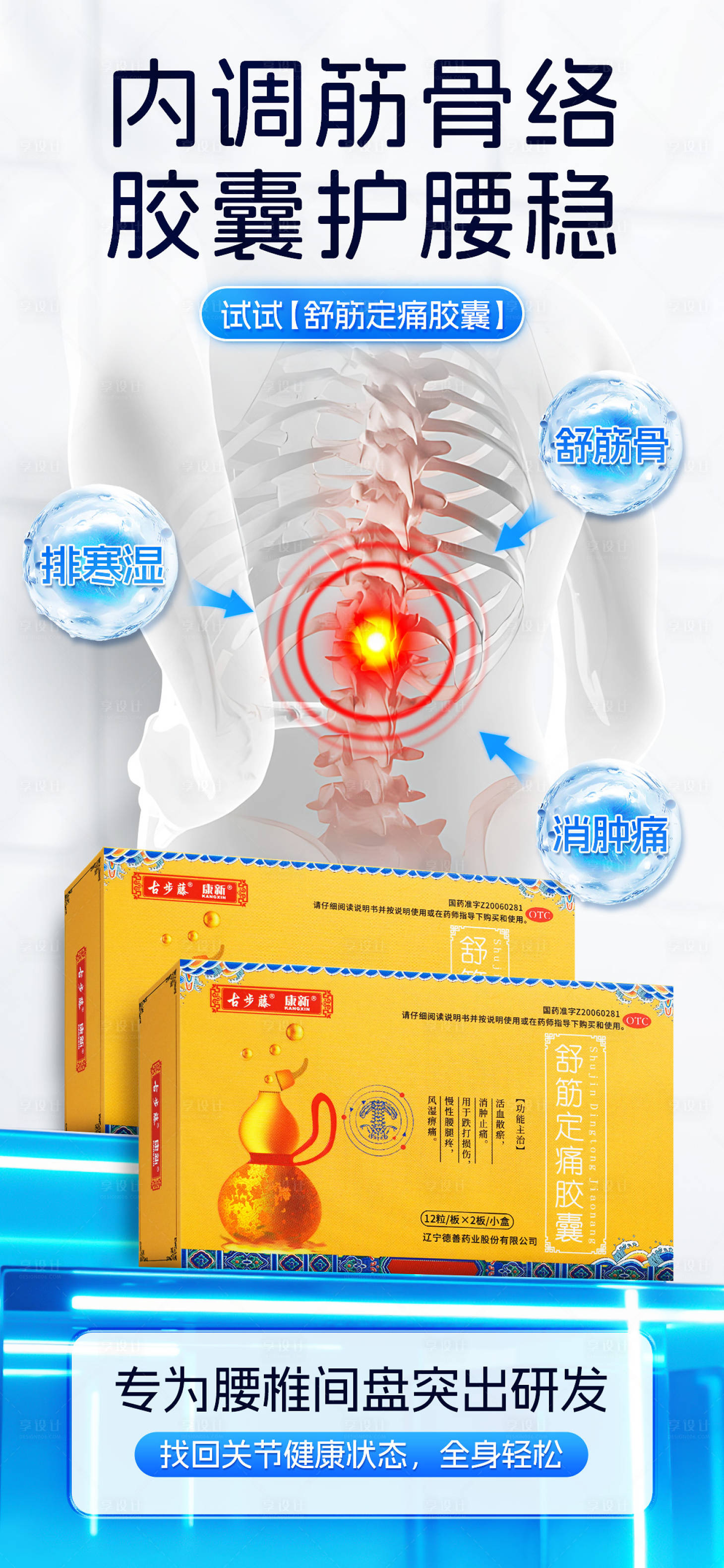 源文件下载【享设计】搜索编号：76570031951298877【风湿骨病腰腿疼痛药品海报】