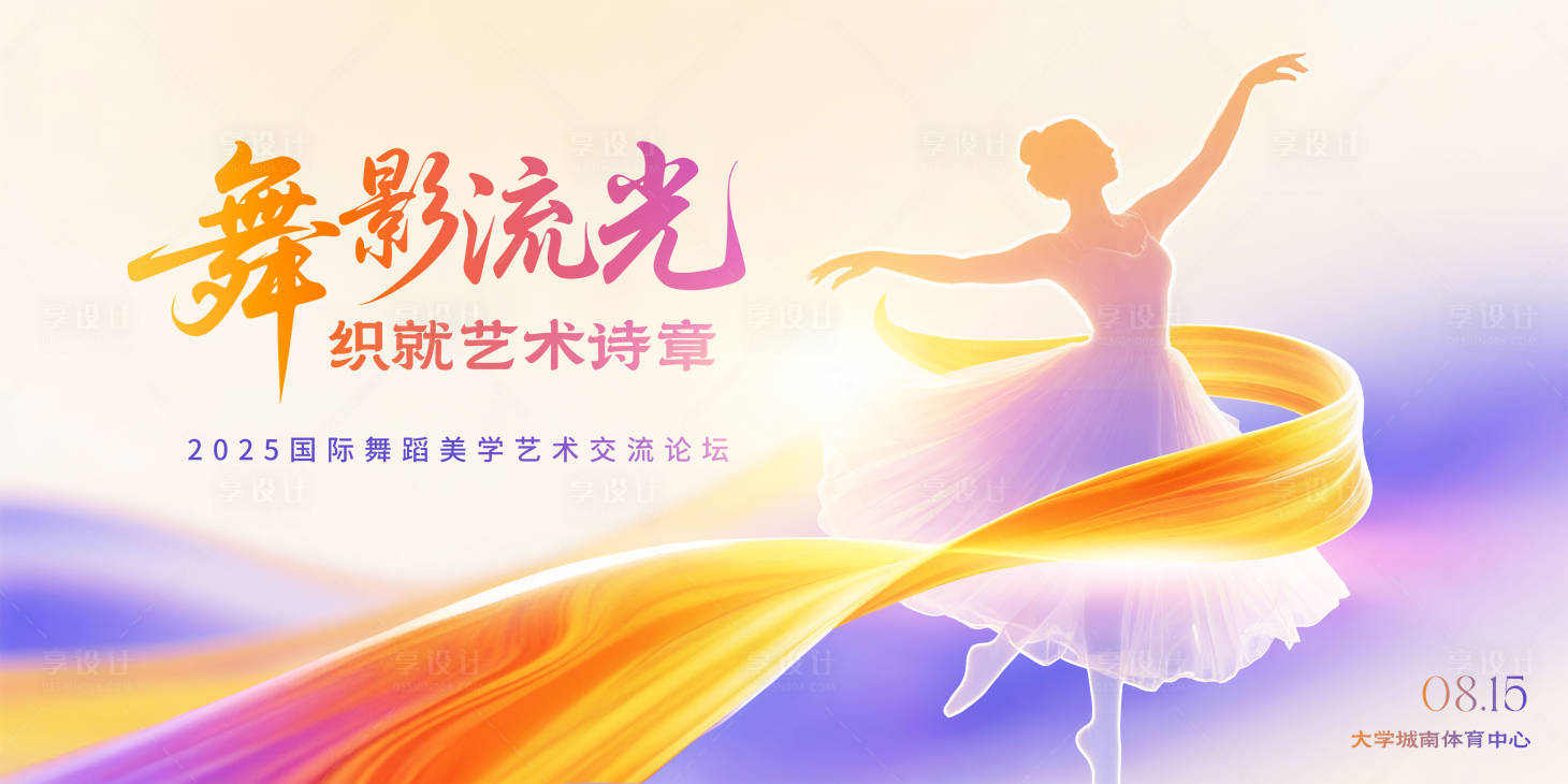 源文件下載【享設(shè)計】搜索編號：32500031784565979【舞蹈美學(xué)藝術(shù)交流論壇主視覺】