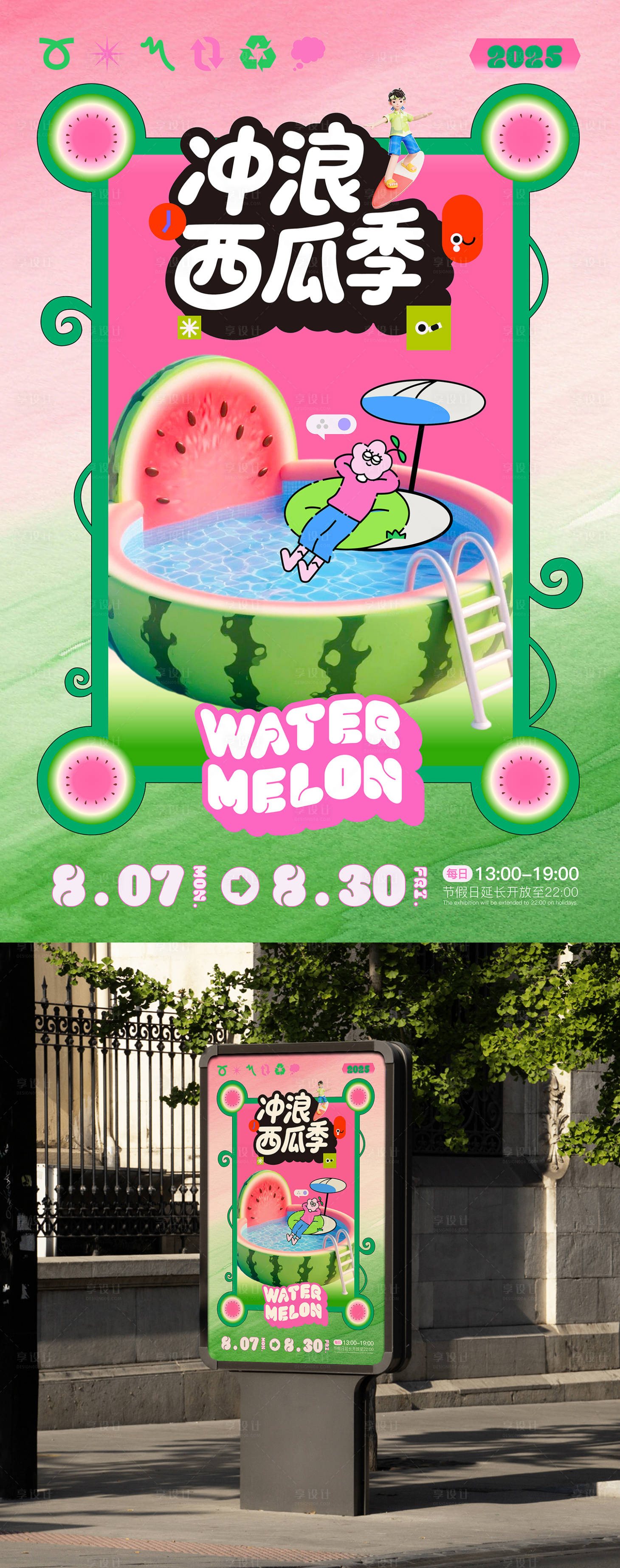 源文件下载【夏日西瓜冲浪活动主视觉KV多巴胺主画】编号：97360032138185858