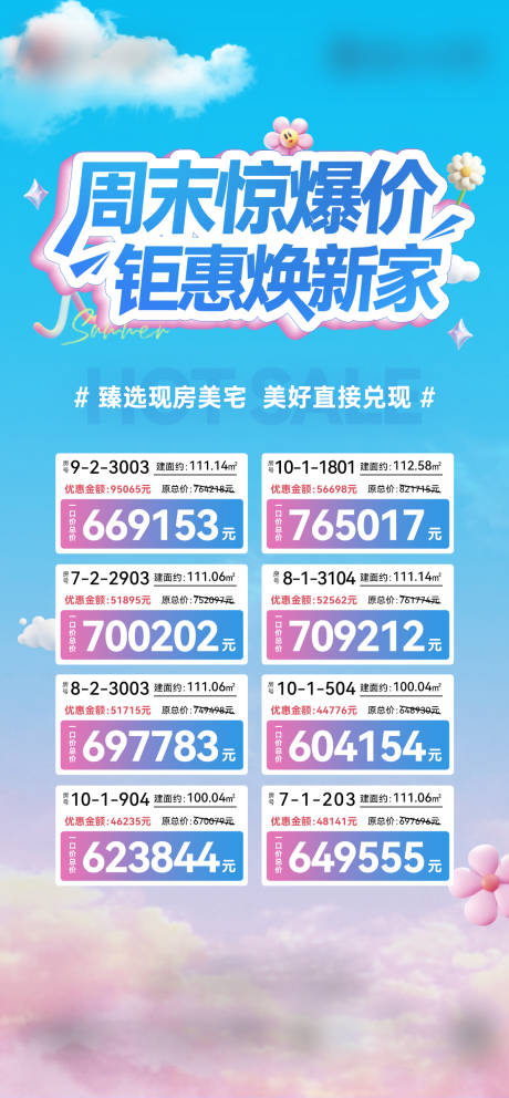 源文件下载【享设计】搜索编号：62090031853234868【地产夏日特价房源海报】