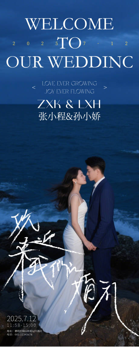 源文件下载【享设计】搜索编号：68830032195723581【婚礼迎宾海报排版易拉宝】