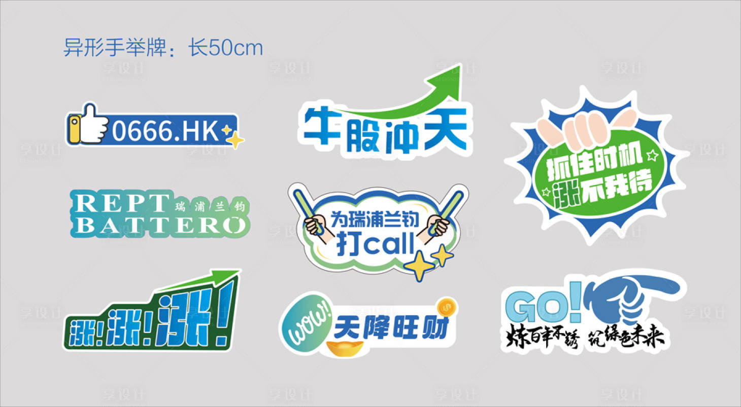 源文件下载【享设计】搜索编号：51610031939614200【公司上市异形打卡手举牌】