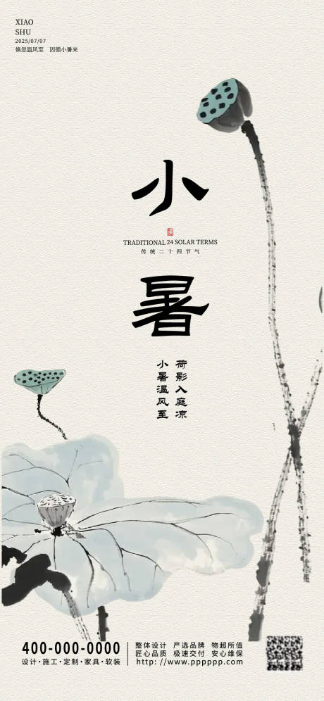 源文件下載【享設計】搜索編號：63970031690991522【小暑海報】