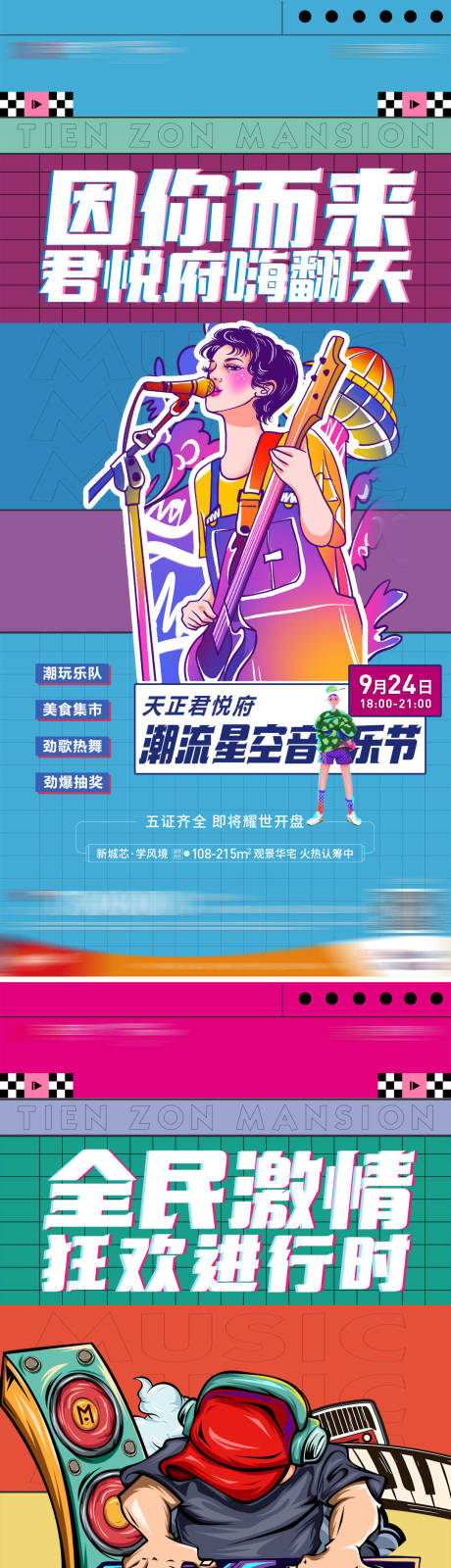 源文件下载【音乐节前宣海报系列稿】编号：98450032161425135