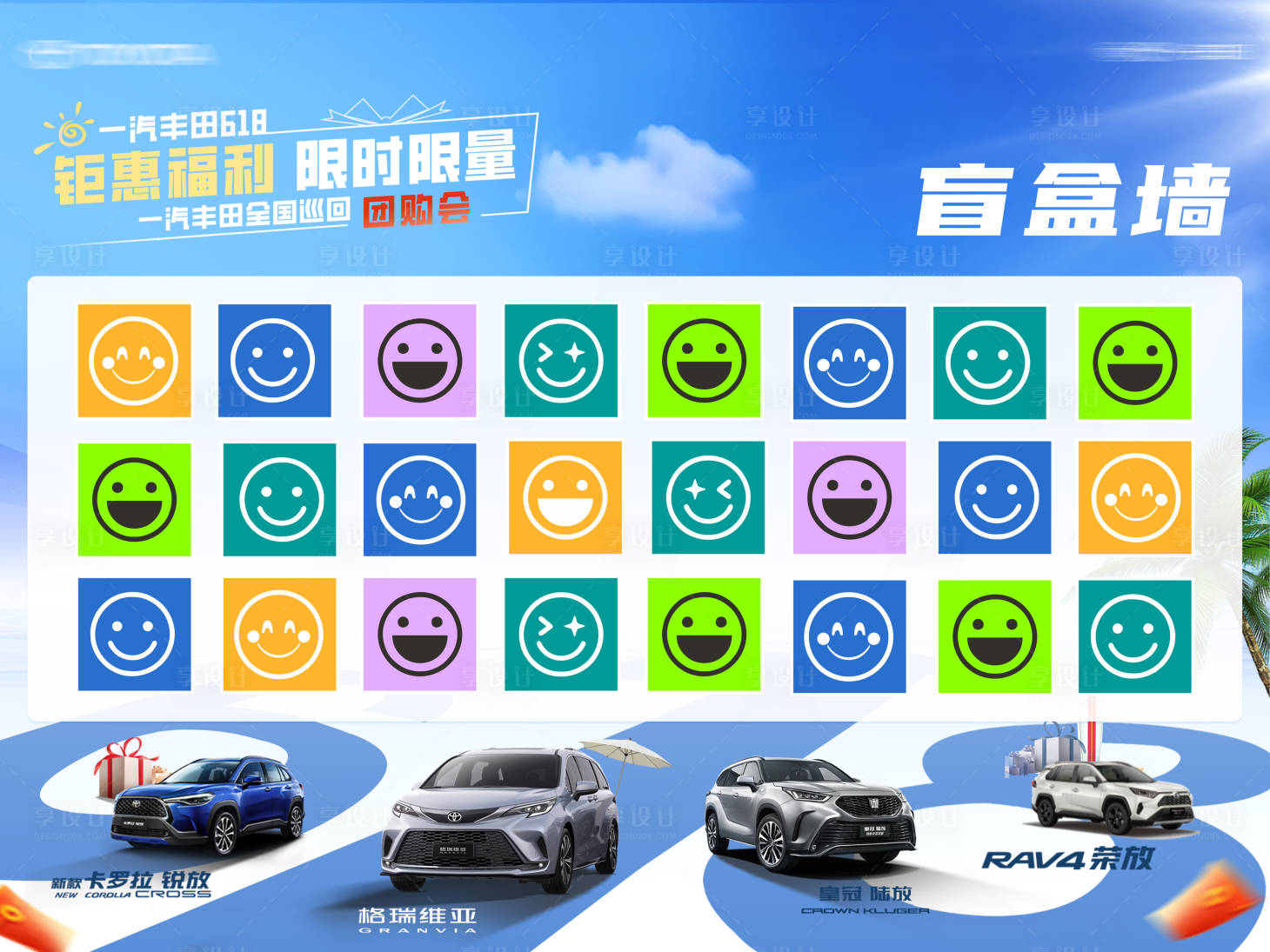 源文件下载【享设计】搜索编号：68670031794053183【盲盒墙618汽车团购福利海报展板】