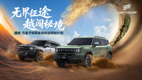 源文件下载【汽车沙漠探险主kv背景板】编号：54490032261342301