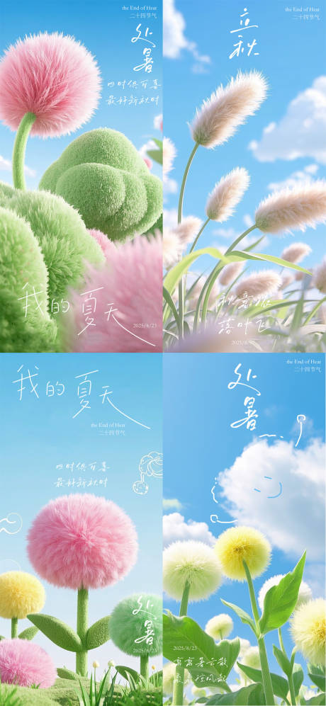 源文件下載【享設計】搜索編號：76800032112809228【處暑毛絨花草系列海報】