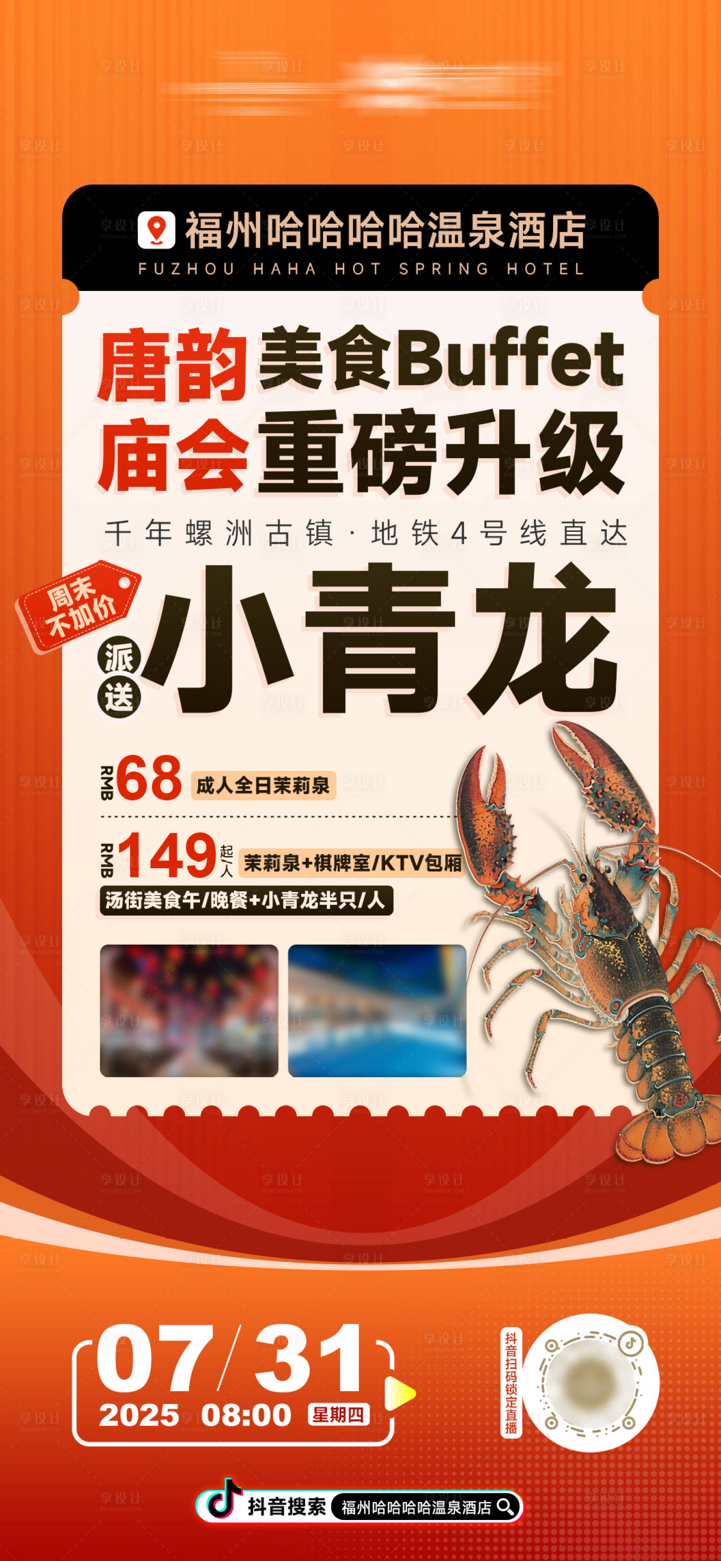 源文件下载【直播酒店自助餐海报】编号：11370032253083212