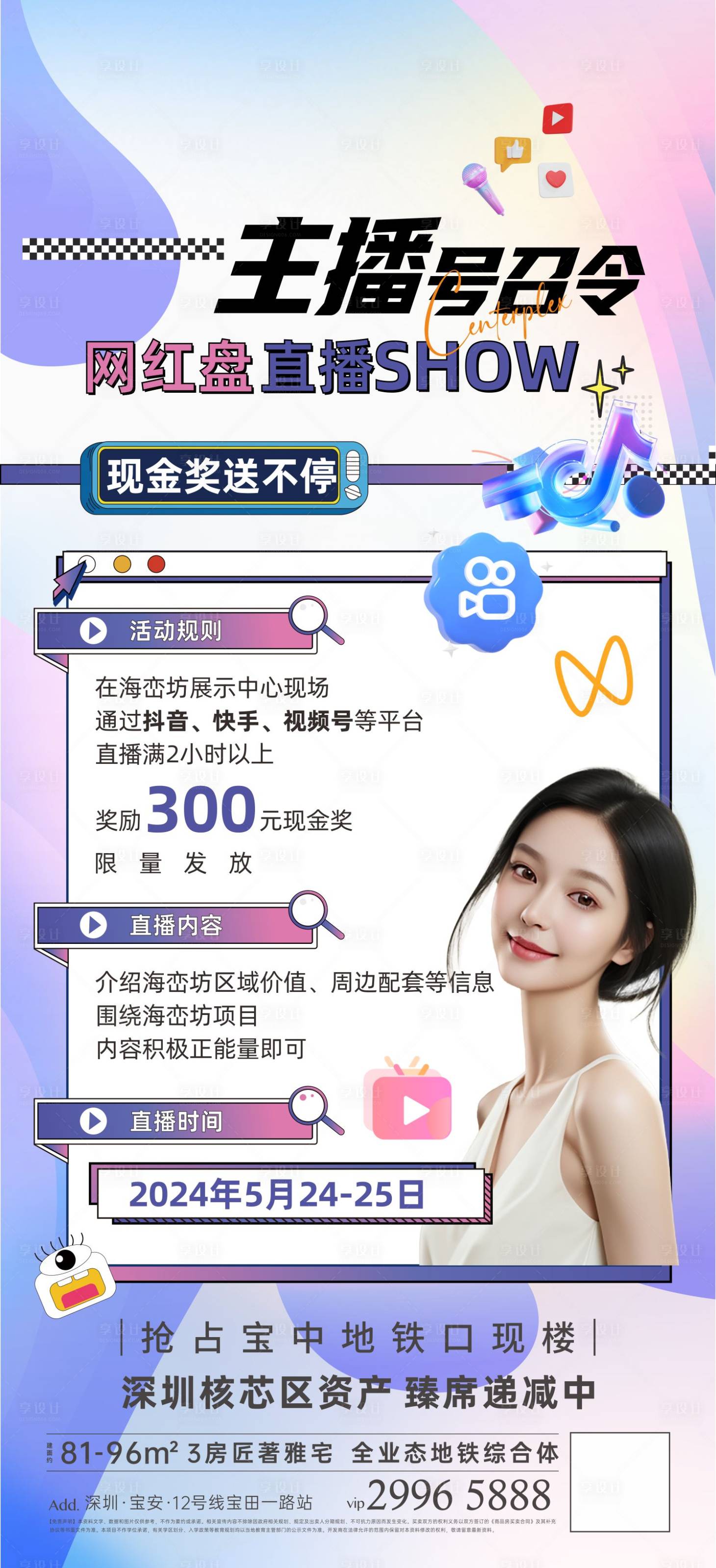 源文件下载【享设计】搜索编号：70720031695625138【地产直播海报】