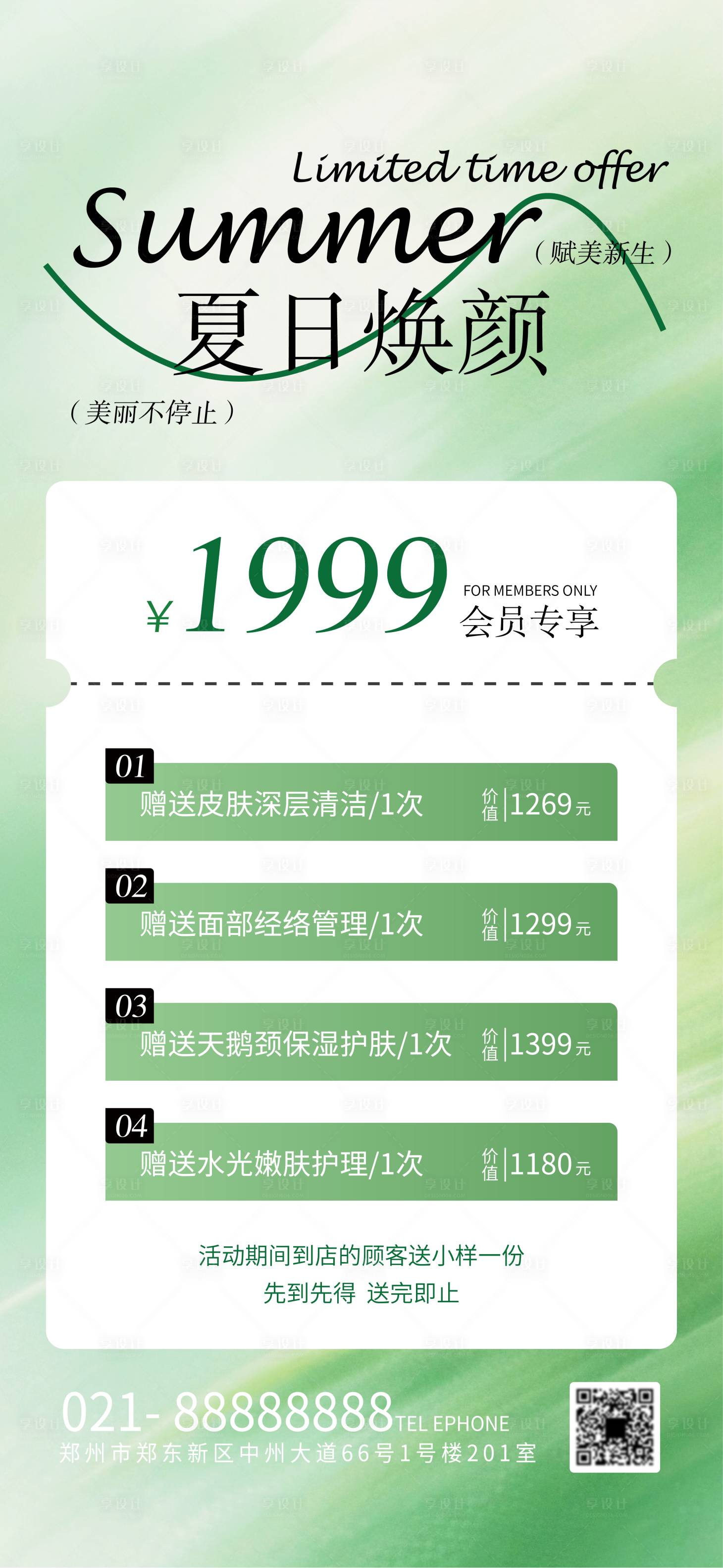 源文件下載【享設計】搜索編號：39160031694919814【夏日醫美海報】