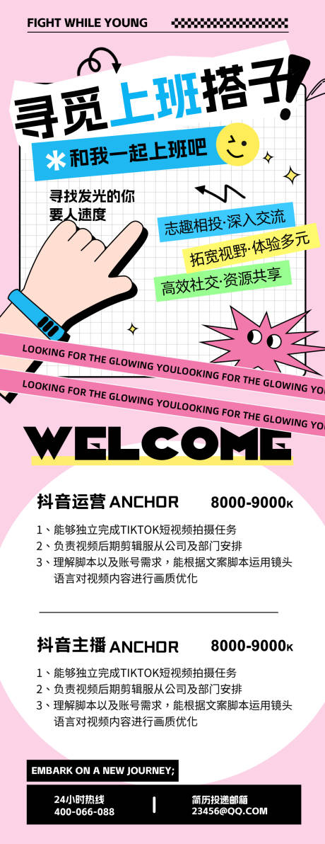 源文件下載【享設計】搜索編號：22660031986385002【抖音招聘海報】