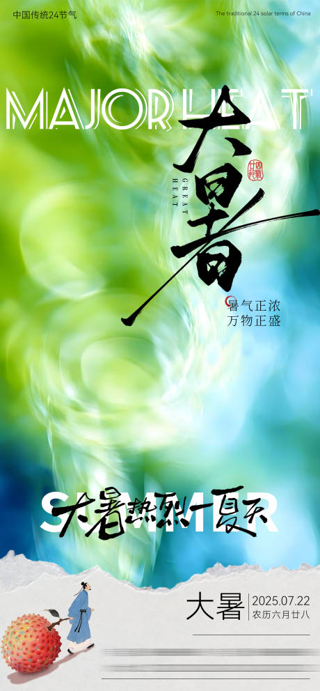 源文件下載【享設(shè)計】搜索編號：52920031857678987【大暑節(jié)氣海報】