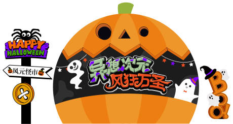 万圣节活动异形背板