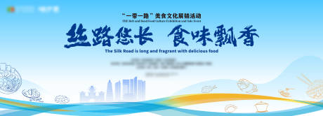 源文件下载【丝路美食文化节展销活动背景板】编号：78740031871403254