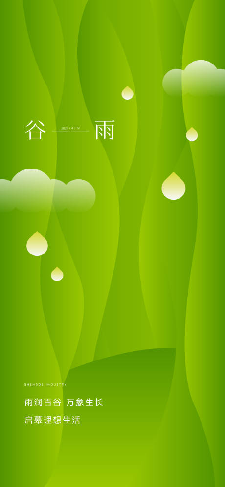 源文件下载【享设计】搜索编号：36640031967137705【谷雨节气海报】