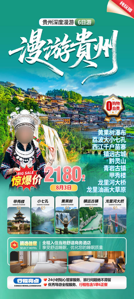 源文件下载【贵州旅游海报】编号：94880032107219277