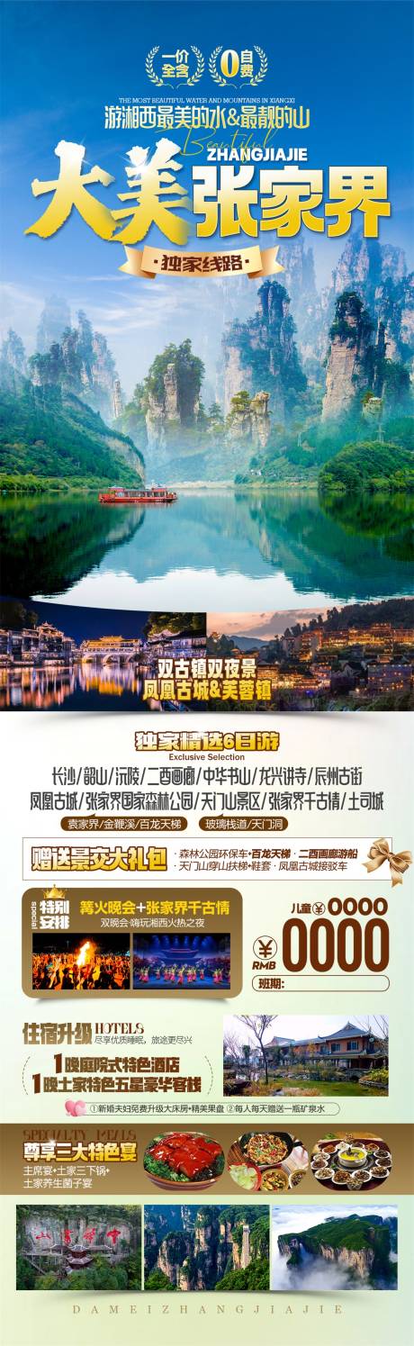 源文件下载【大美张家界海报】编号：97950032078399078