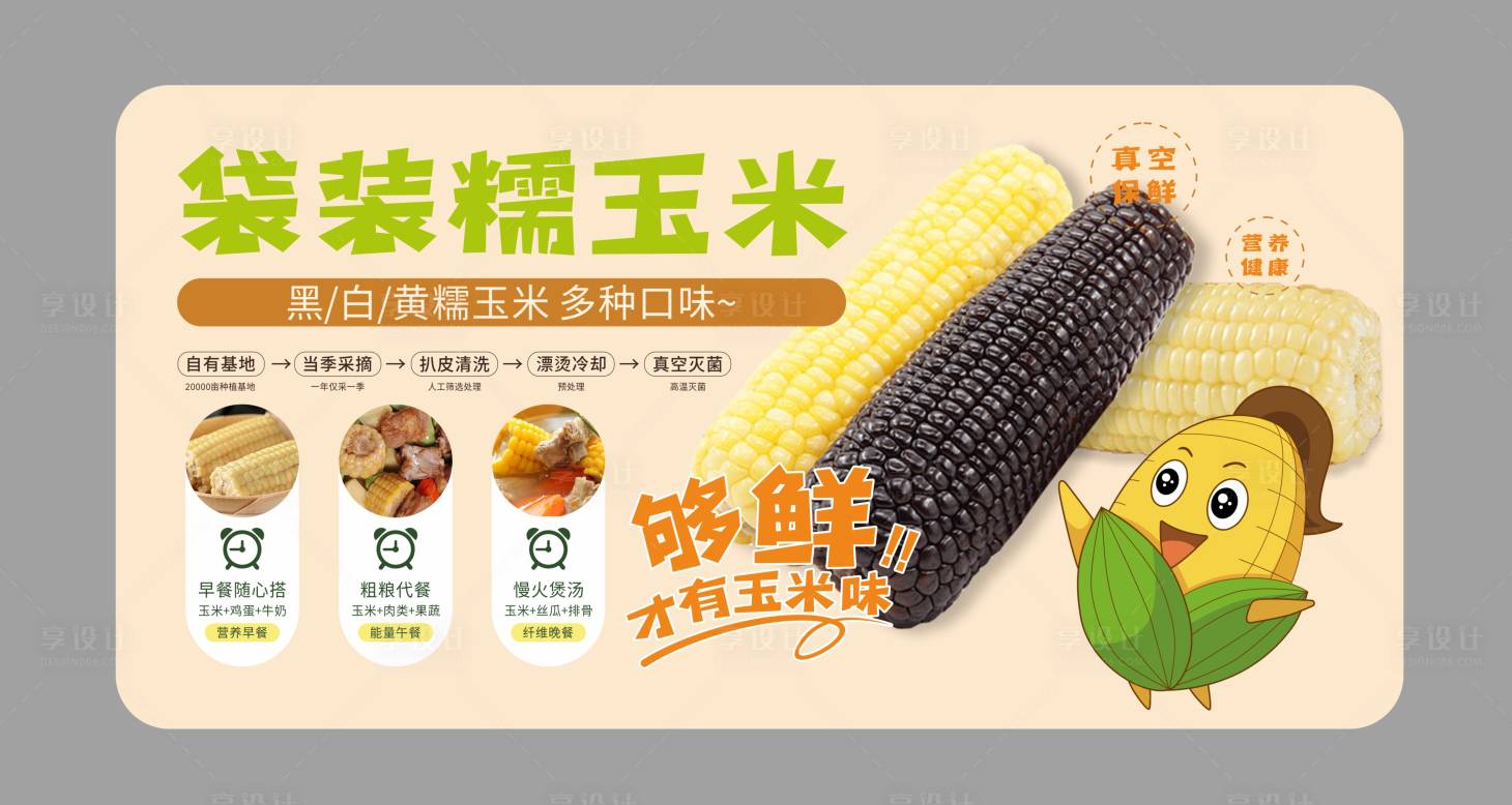 源文件下载【享设计】搜索编号：77560031906713550【糯玉米包装设计】