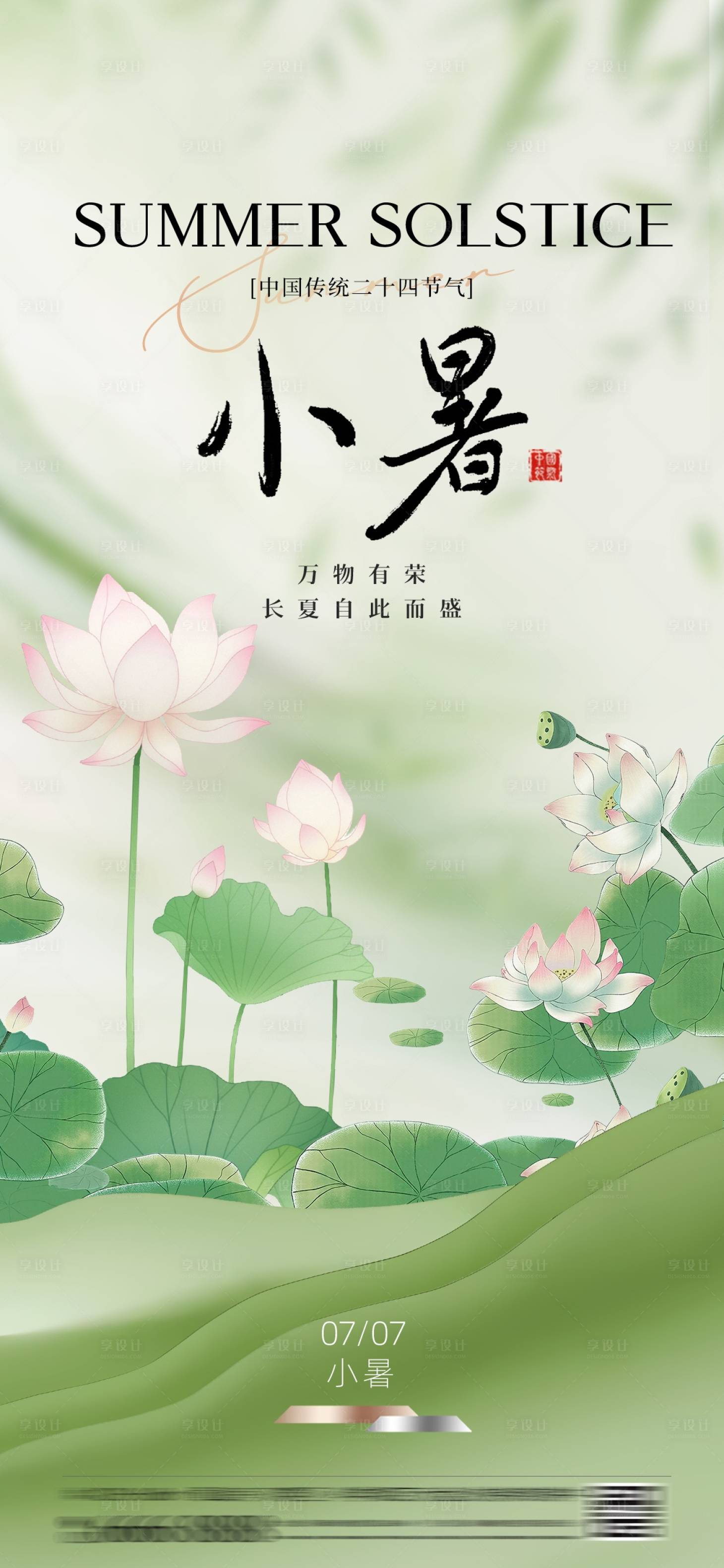 源文件下载【享设计】搜索编号：57980031746937944【小暑节气海报】